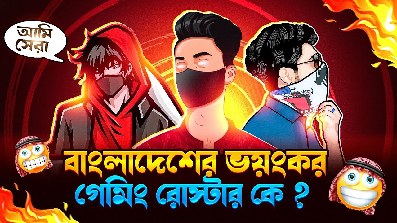 বাংলাদেশের ভয়ংকর গেমিং রোস্টার কে 🤔 || Top 9 Dangerous  Gaming Roster in Bangladesh -GarenaFreeFire