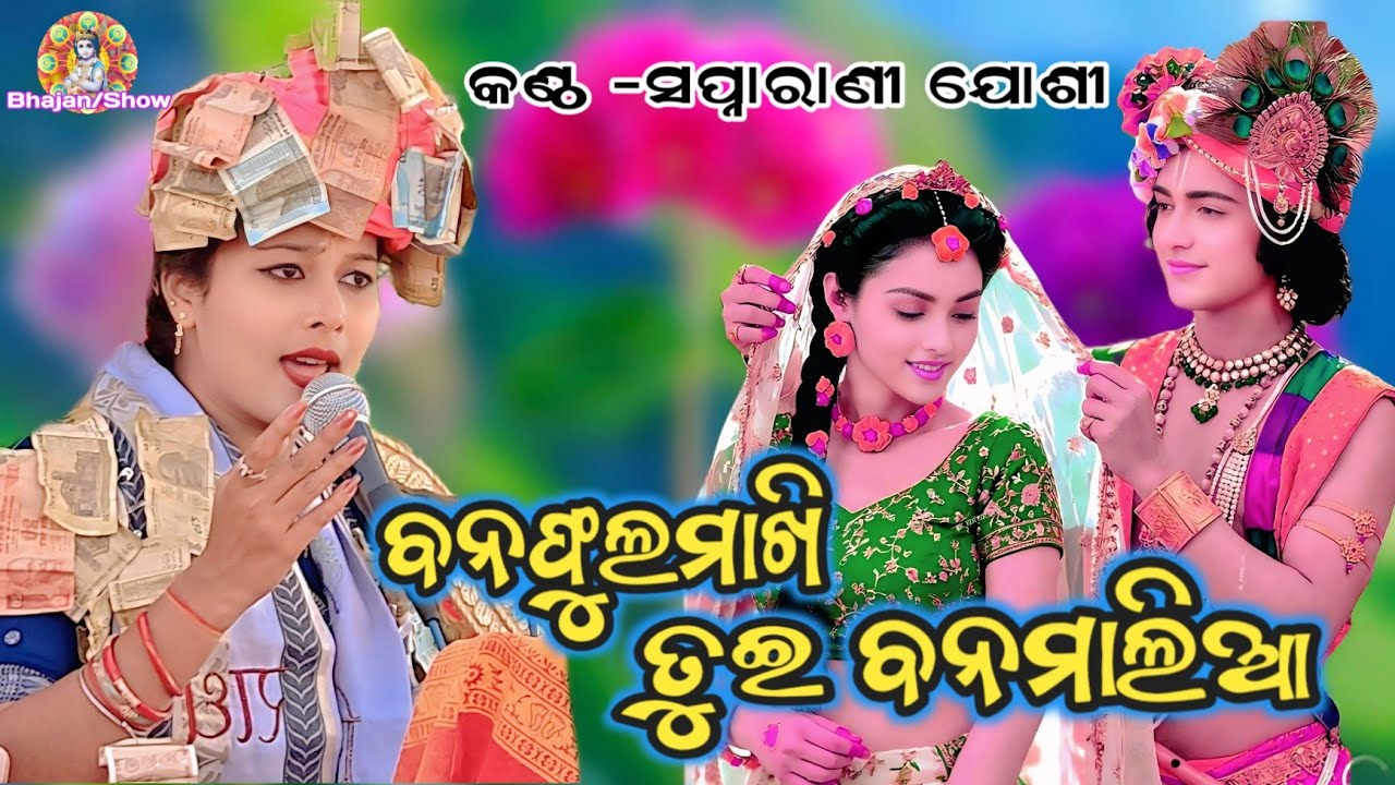 BANAFULAMAKHI TUI MANAMALIA // BHAJAN // SWAPNA RANI JOSHI #bhajanshow