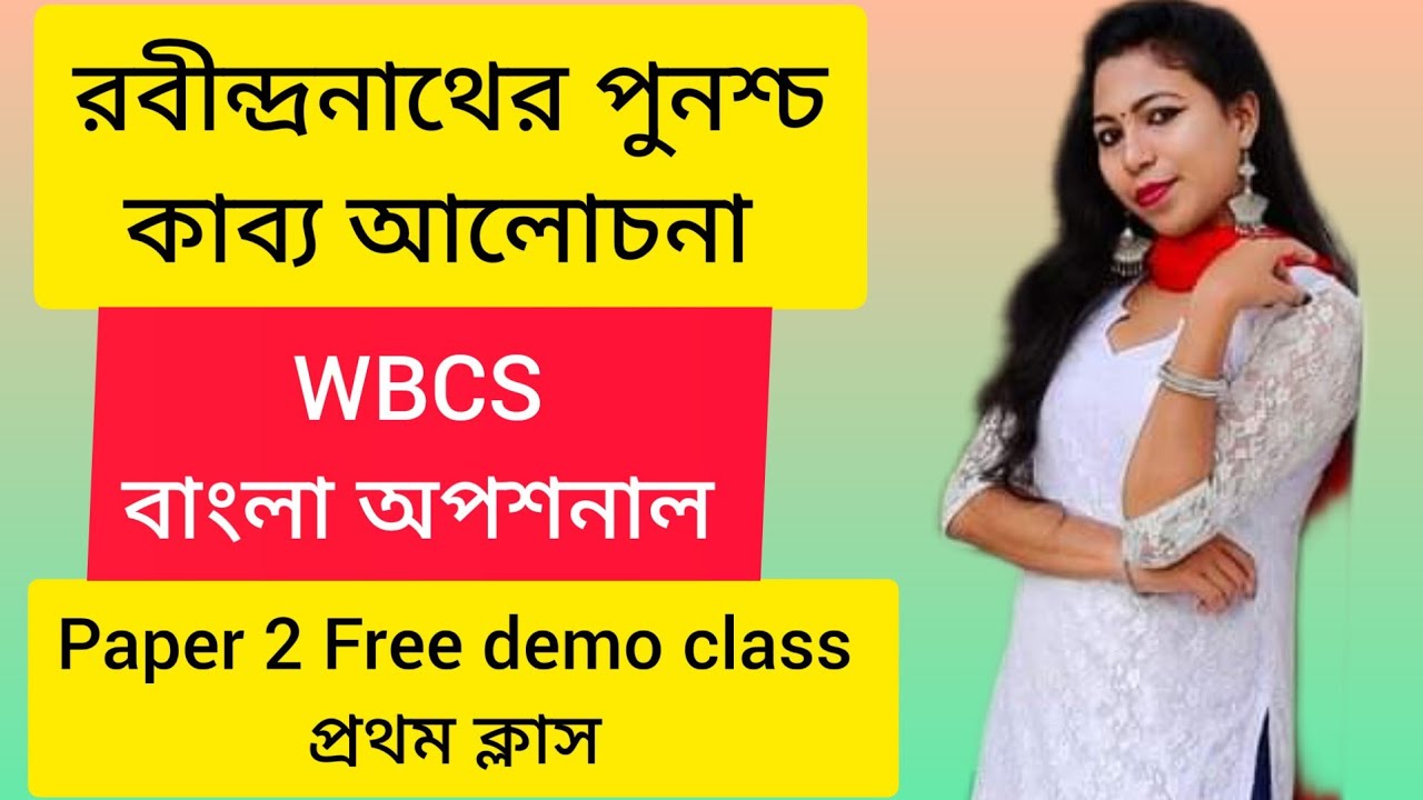 রবীন্দ্রনাথের পুনশ্চ কাব্য আলোচনা।  WBCS Bengali Optional Paper 2 Free demo class প্রথম ক্লাস