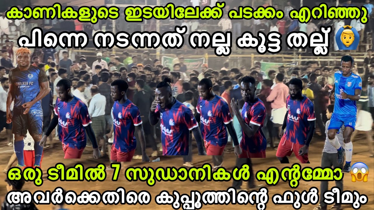 പടക്കം എറിഞ്ഞു പിന്നെ കൂട്ടത്തല്ല് 🙆‍♂️ ഒരു ടീമിൽ 7 സുഡാനികൾ എന്റമ്മോ 🥵 SEMI FINAL