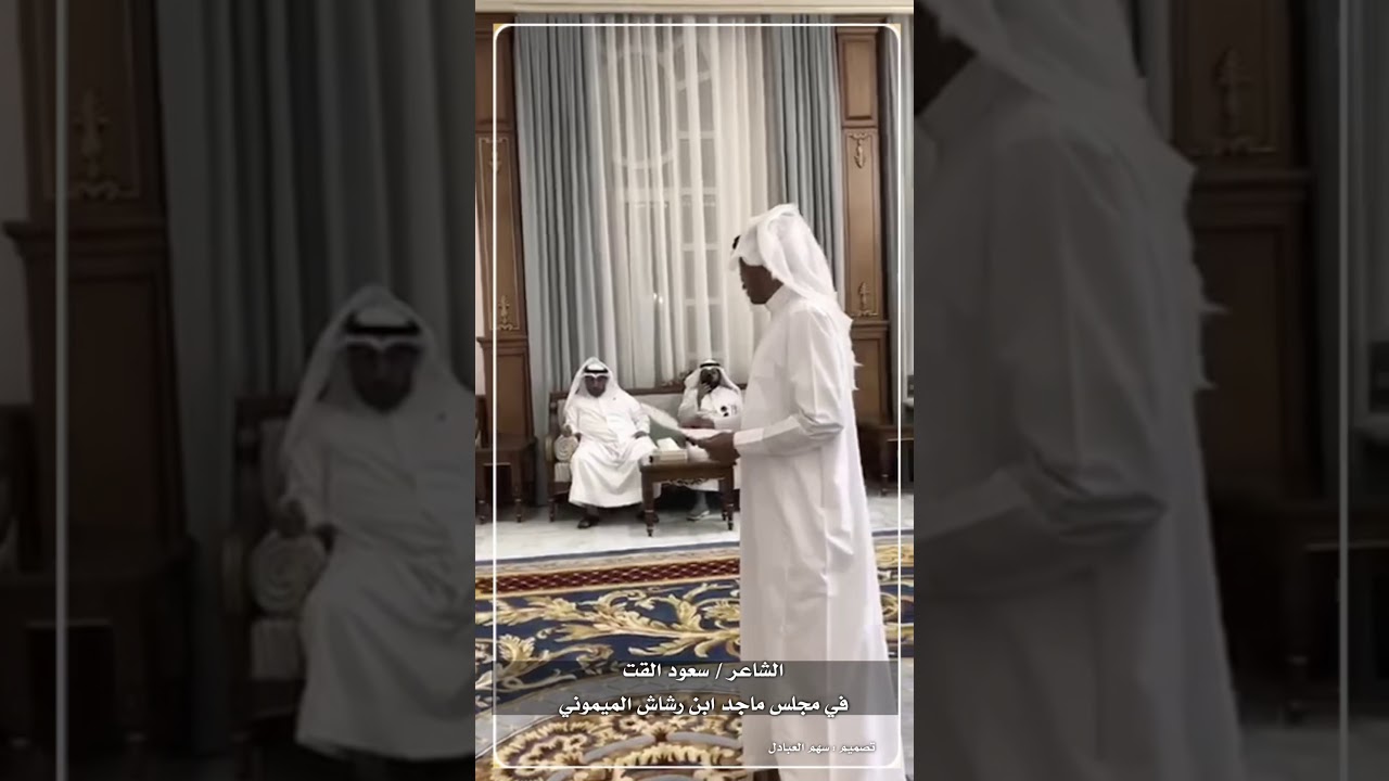 الشاعر : سعود القت في مجلس ماجد ابن رشاش