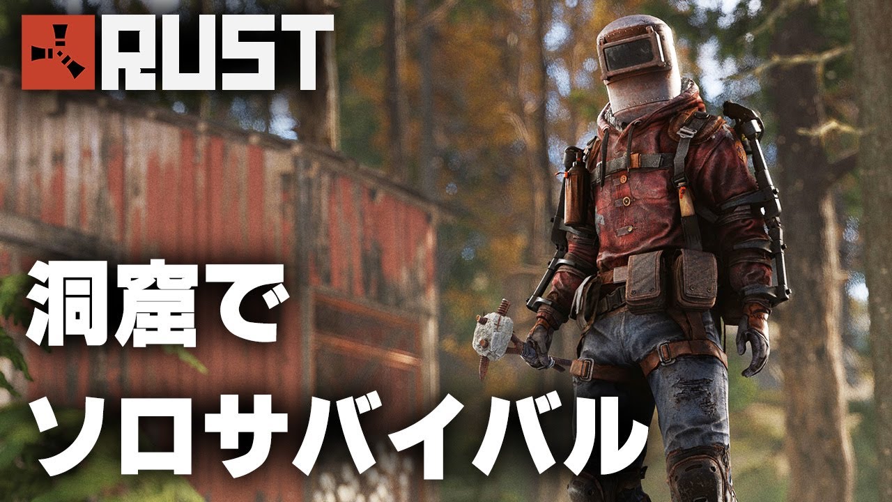 RUST / 洞窟でソロサバイバル / 一気見まとめ