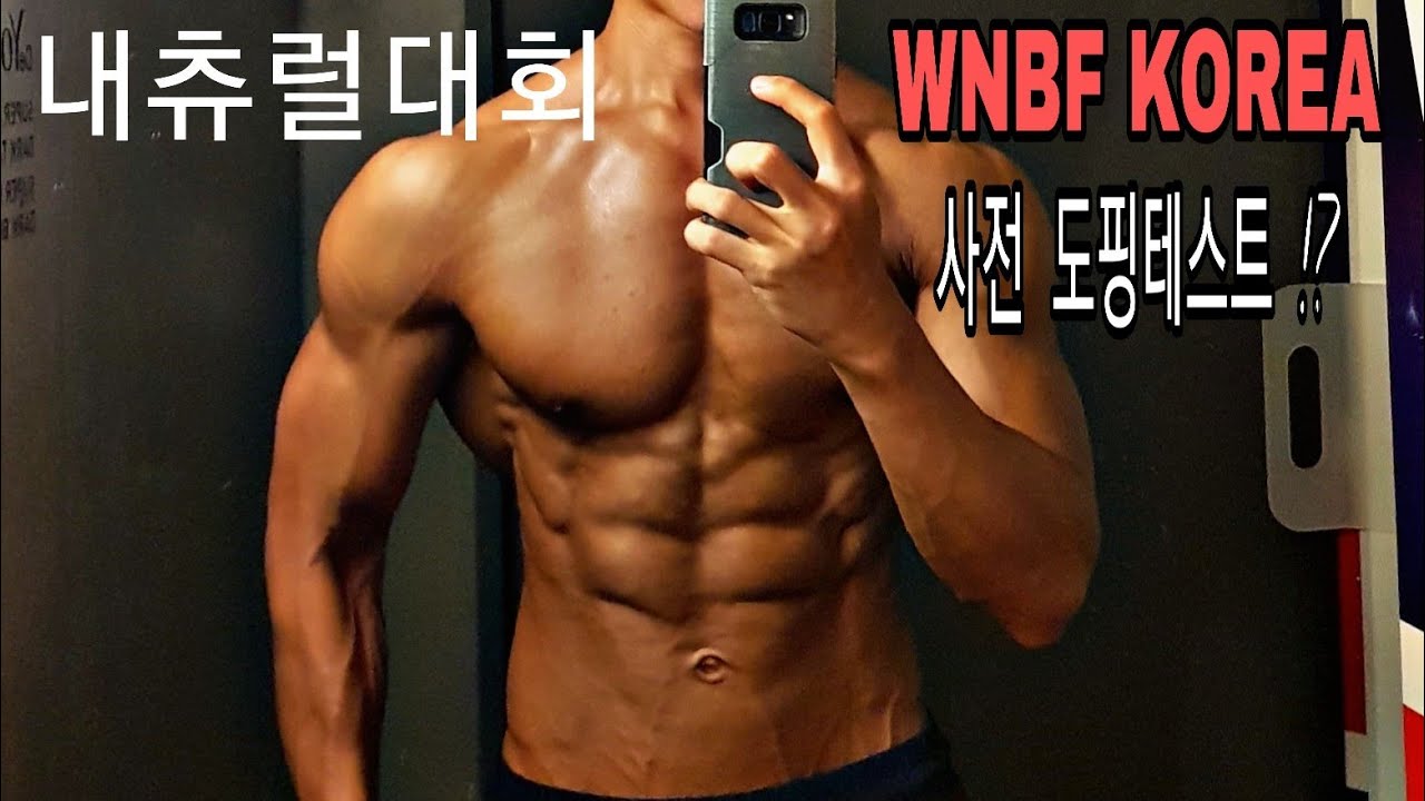(대회준비) 몸짱 성악가 총총 내츄럴 세계대회 WNBF KOREA 사전 도핑테스트 검사하러 가요