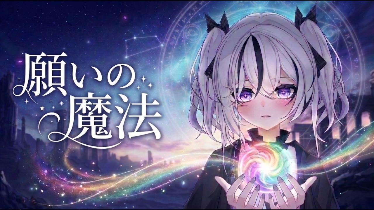 願いの魔法