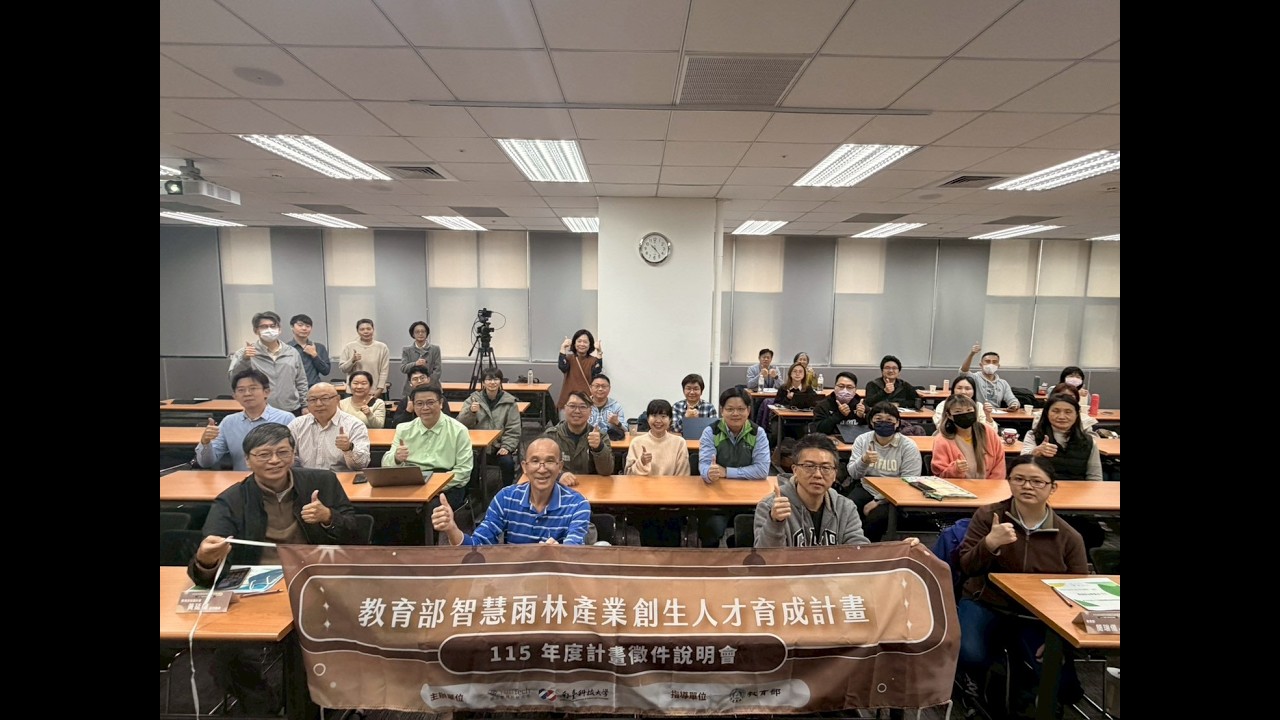 【115年度-教育部補助辦理智慧雨林產業創生人才育成計畫】計畫徵件說明會
