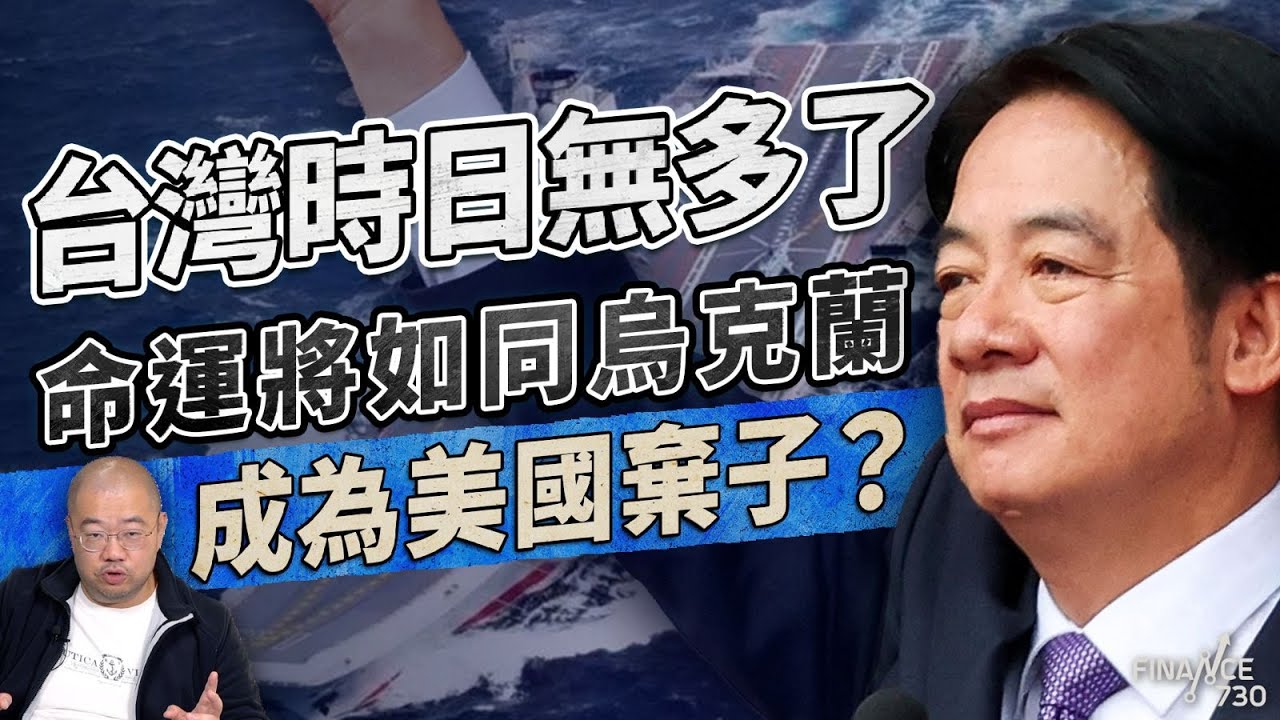 台灣時日無多了，命運將如同烏克蘭成為美國棄子？丨楨觀天下