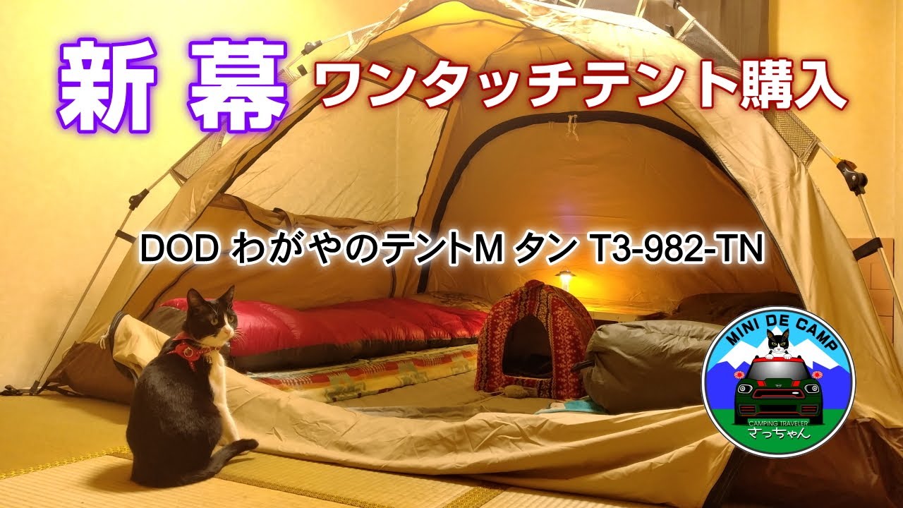 北海道キャンプ！DODのワンタッチテント わがやのテントM WAGATEN ポリコットンテントを購入！タープ泊･カンガルースタイル･家キャンプ･部屋キャンプにおすすめ！新幕初張