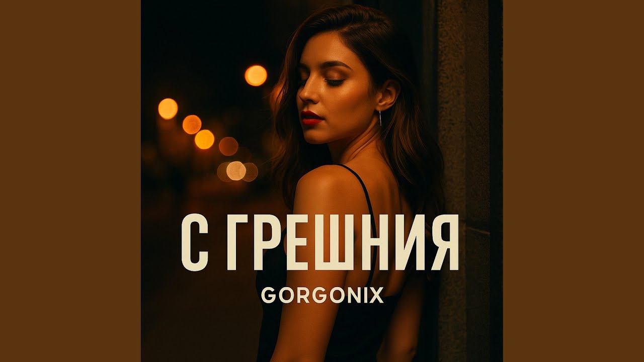 С грешния