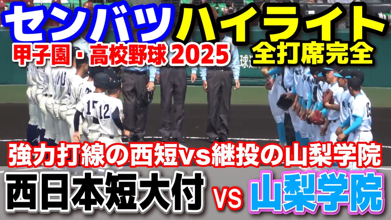 西日本短大付 vs 山梨学院  【選抜 高校 野球 2回戦 全打席ハイライト】   強力打線の西短vs継投の山梨学院！　2025.3.24 甲子園 高校野球 選抜高校野球 高校野球ニュース　センバツ