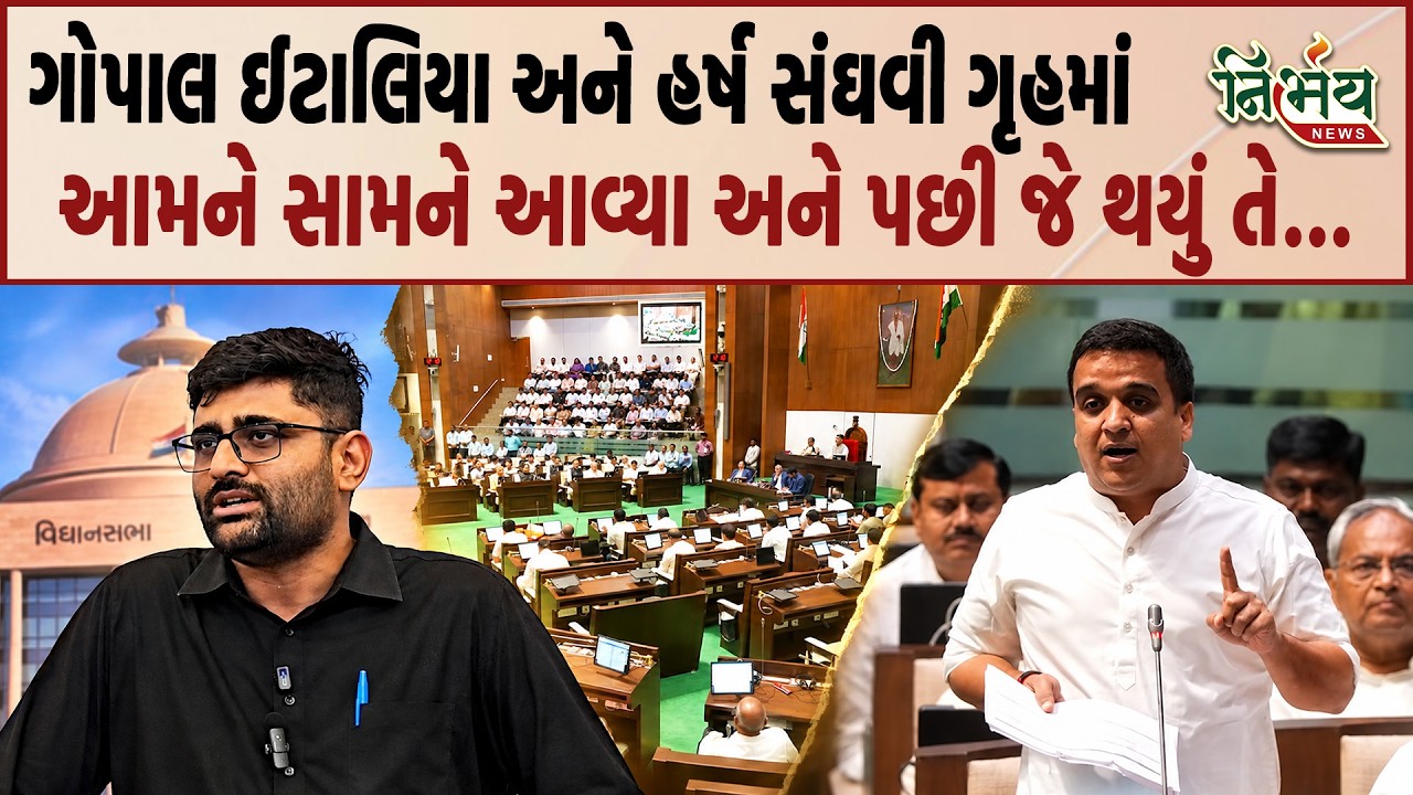 Gopal Italia અને Harsh Sanghvi આવ્યા આમને-સામને, જુઓ આજે ગૃહમાં શું થયું... | AAP | BJP | Nirbhay
