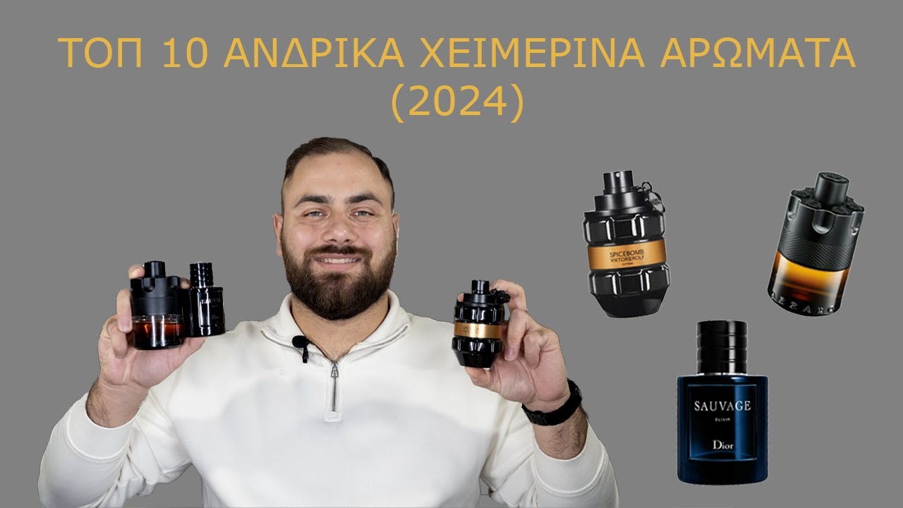 TOP 10 ΑΝΔΡΙΚΑ ΧΕΙΜΕΡΙΝΑ ΑΡΩΜΑΤΑ !!!  (2024)