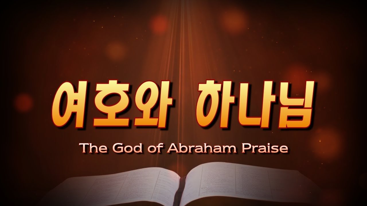 여호와 하나님(The God of Abraham Praise)