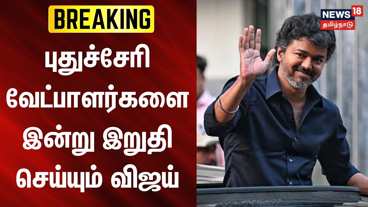 TVK | Vijay | Puducherry Assembly Elections | புதுச்சேரி வேட்பாளர்களை இன்று இறுதி செய்யும் விஜய்