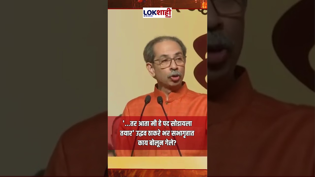 Uddhav Thackeray: '...तर आता मी हे पद सोडायला तयार' उद्धव ठाकरे भर सभागृहात काय बोलून गेले?