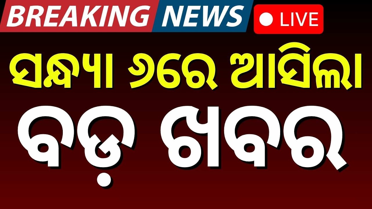 LIVE: 6PM Bulletin | 13 February | Naveen Patnaik | BJD | Bangladesh Election | Rahul Gandhi | Puri