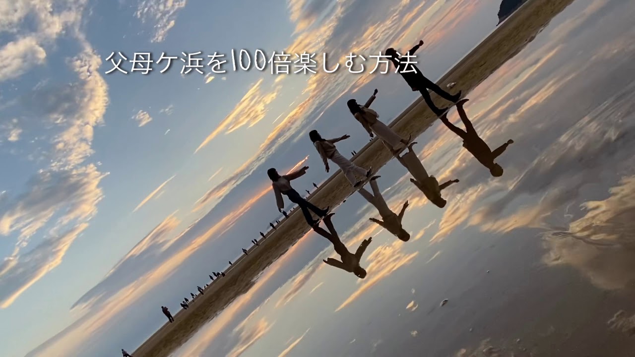 父母ケ浜を100倍楽しむ方法