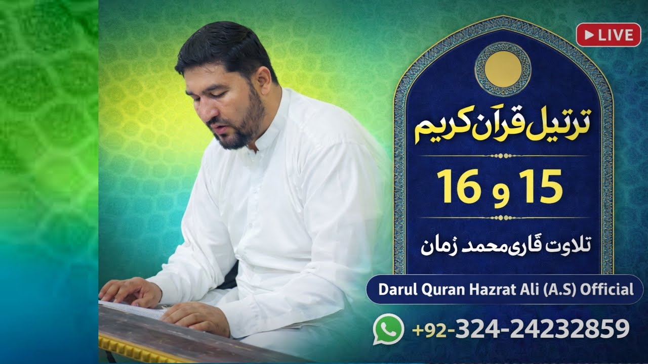 تلاوت ترتیل جزء ۱۵ و ۱۶ قرآن کریم | محفل قرآنی دارالقرآن حضرت علیؑ