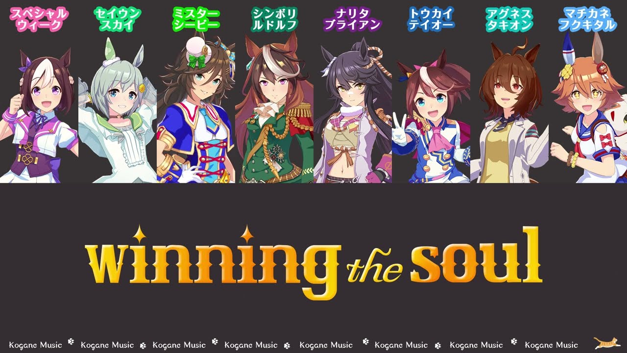 [Umamusume] winning the soul (Lyrics/Color Coded)
