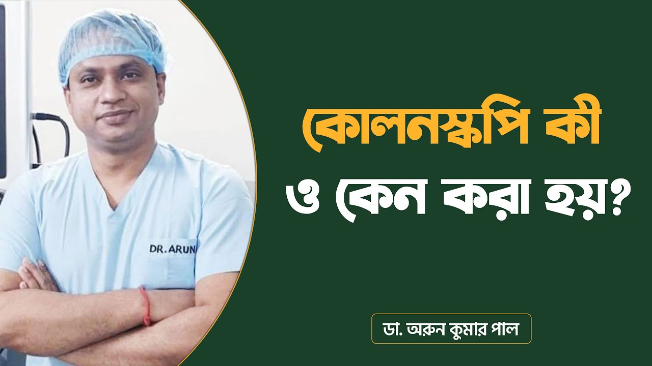 কোলনস্কপি কী ও কেন করা হয়? Colonoscopy