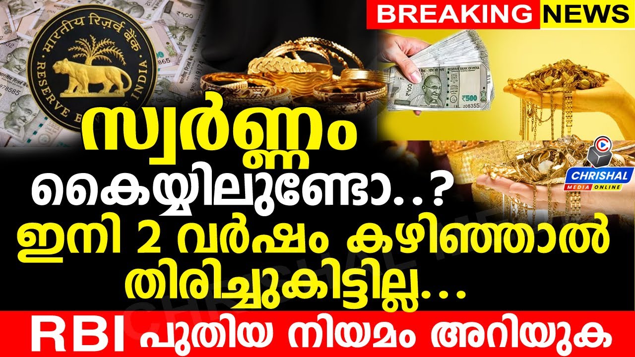 സ്വർണ്ണം കൈയ്യിലുണ്ടോ..? ഇനി 2 വർഷം കഴിഞ്ഞാൽ തിരിച്ചുകിട്ടില്ല..RBI പുതിയ നിയമം അറിയുക