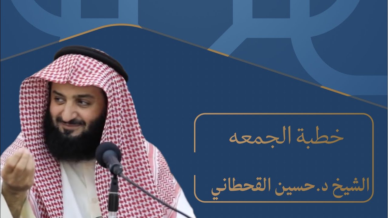 خطبةالجمعه الشيخ د.حسين القحطاني أن يهوديا أتى النبي ﷺ فقال:إنكم تشركون.