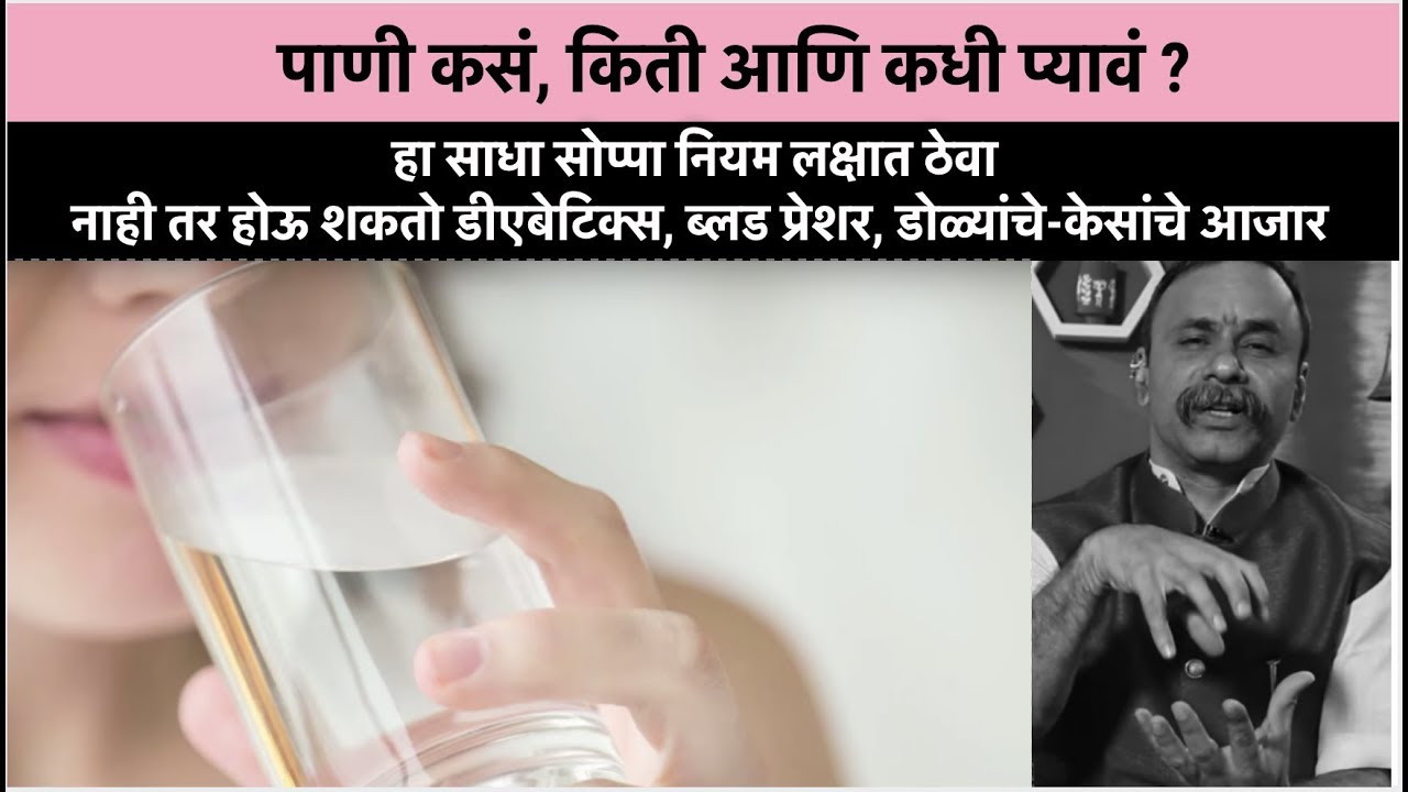 हा साधा सोप्पा नियम - पाणी कसं, किती आणि कधी प्यावं ? जेवण कसं हो पचवायचं? दामले उवाच भाग ११