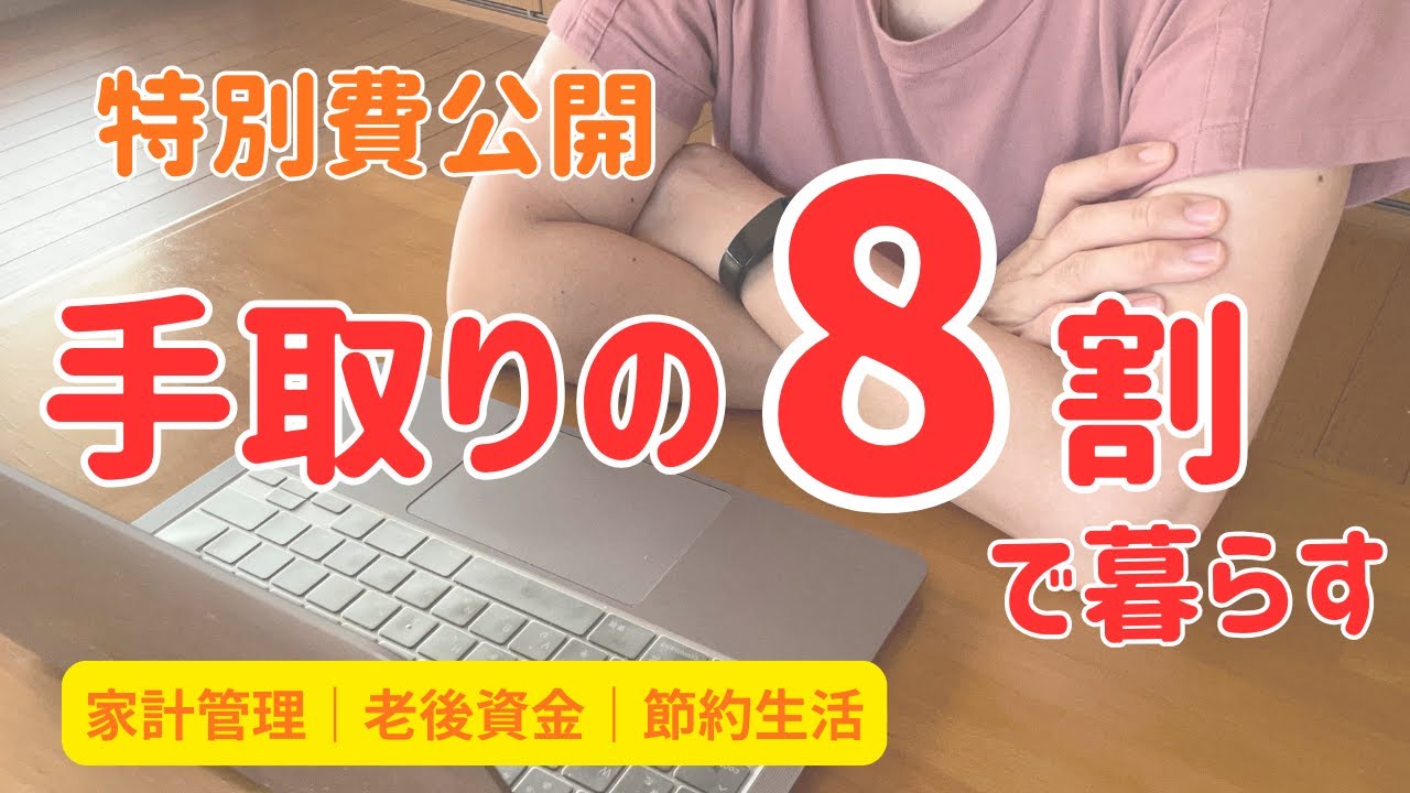 【50代・60代夫婦の家計管理】【特別費を制する者は家計を制する！】音声あり｜教育費が終わった夫婦の家計｜手取りの8割で暮らすことが目標