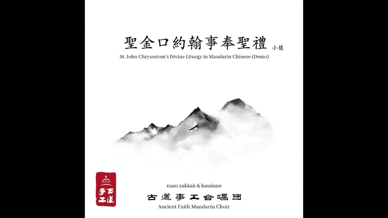 Antiphons (Mandarin Chinese) - 合唱颂 (中文）
