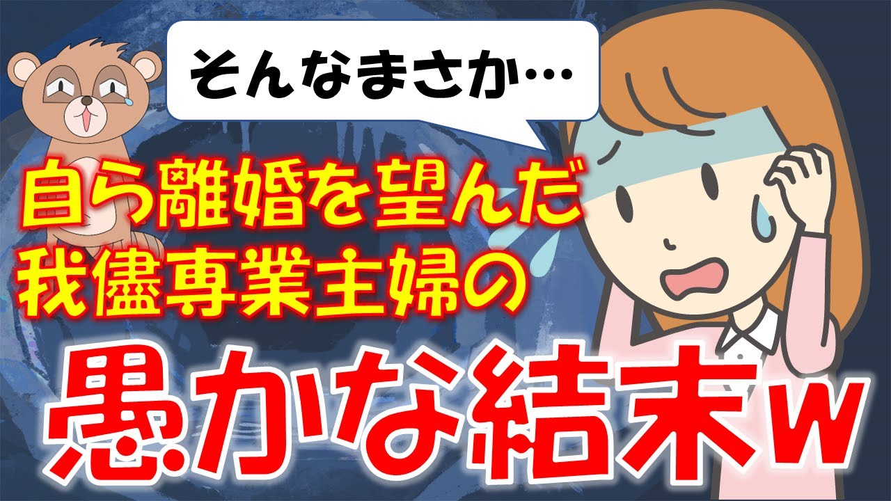 288 【発言小町】旦那が嫌いになったから離婚したい我儘アラサー専業主婦の末路w願いが叶うw