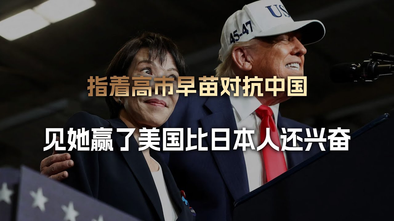 高市赢了，美国人比日本人还兴奋：快修宪，就指着你去对抗中国了