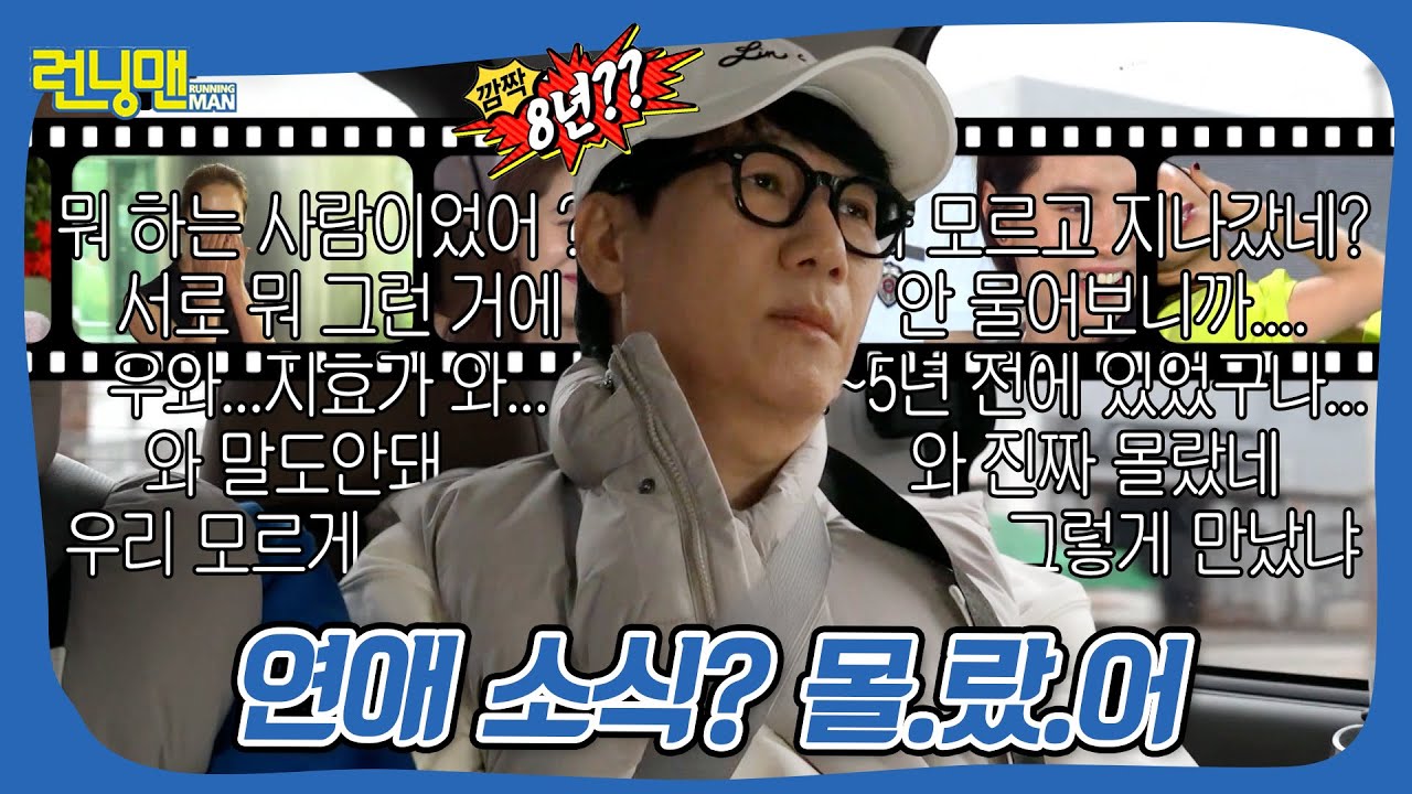 15년 동료의 연애 소식? 몰.랐.어🫨 #런닝맨
