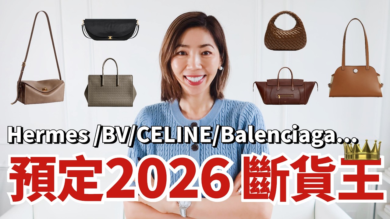 【新包盤點】Hermès 🐎 新款像 The Row？| BV、Celine & Balenciaga 預定「斷貨王👑」？｜2026 春夏精品包袋上新｜小鄭杰西卡 Jessica Zheng