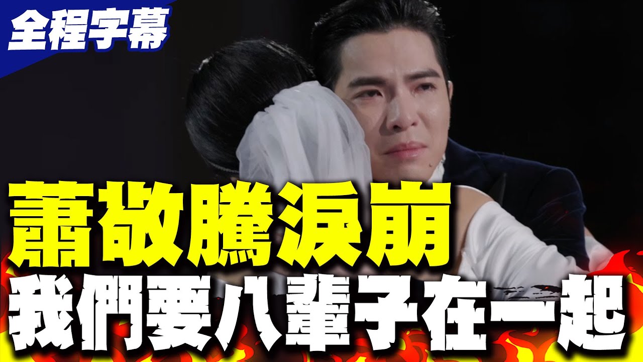 【全程字幕】蕭敬騰婚禮淚崩 跟Summer相約8輩子 嘶啞喊