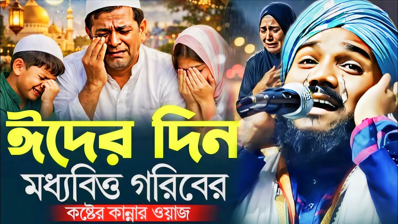 ঈদের দিন গরিবের কষ্টের ওয়াজ//ওবায়দুল ইসলাম জামালী//obaidul Islam waz//Maulana obaidul Jalsa 