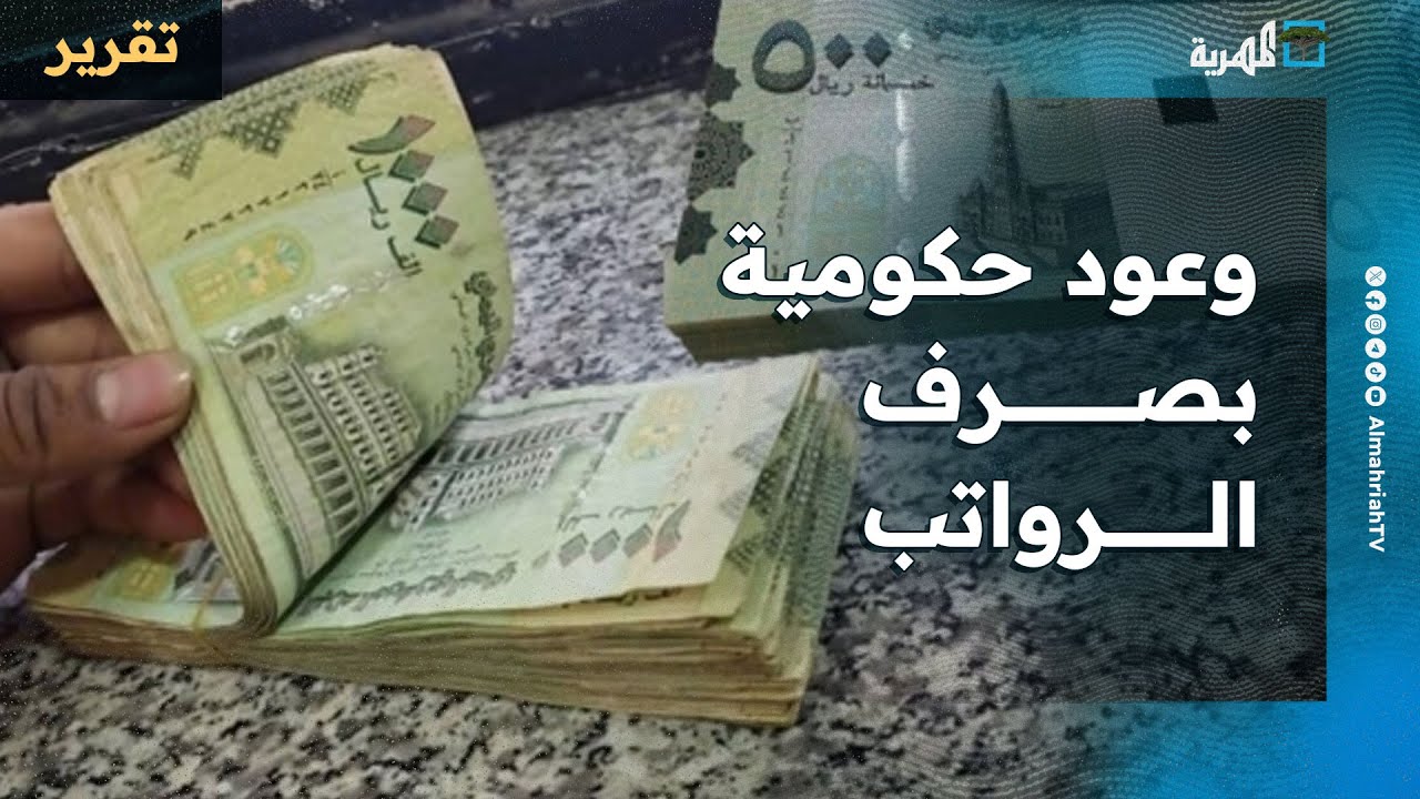 وعود حكومية بصرف الرواتب بعد انقطاع تزامنا مع تحركات مالية.. فهل تتحقق؟