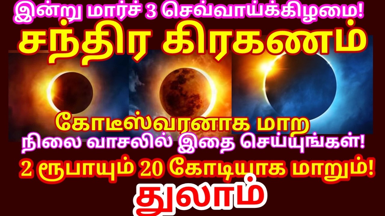 3 Mar 2026 சந்திர கிரகணம் நிலை வாசலில் மறக்காம இதை வைங்க தோஷம் விலகி செல்வம் பெருகும்|#thulam rasi