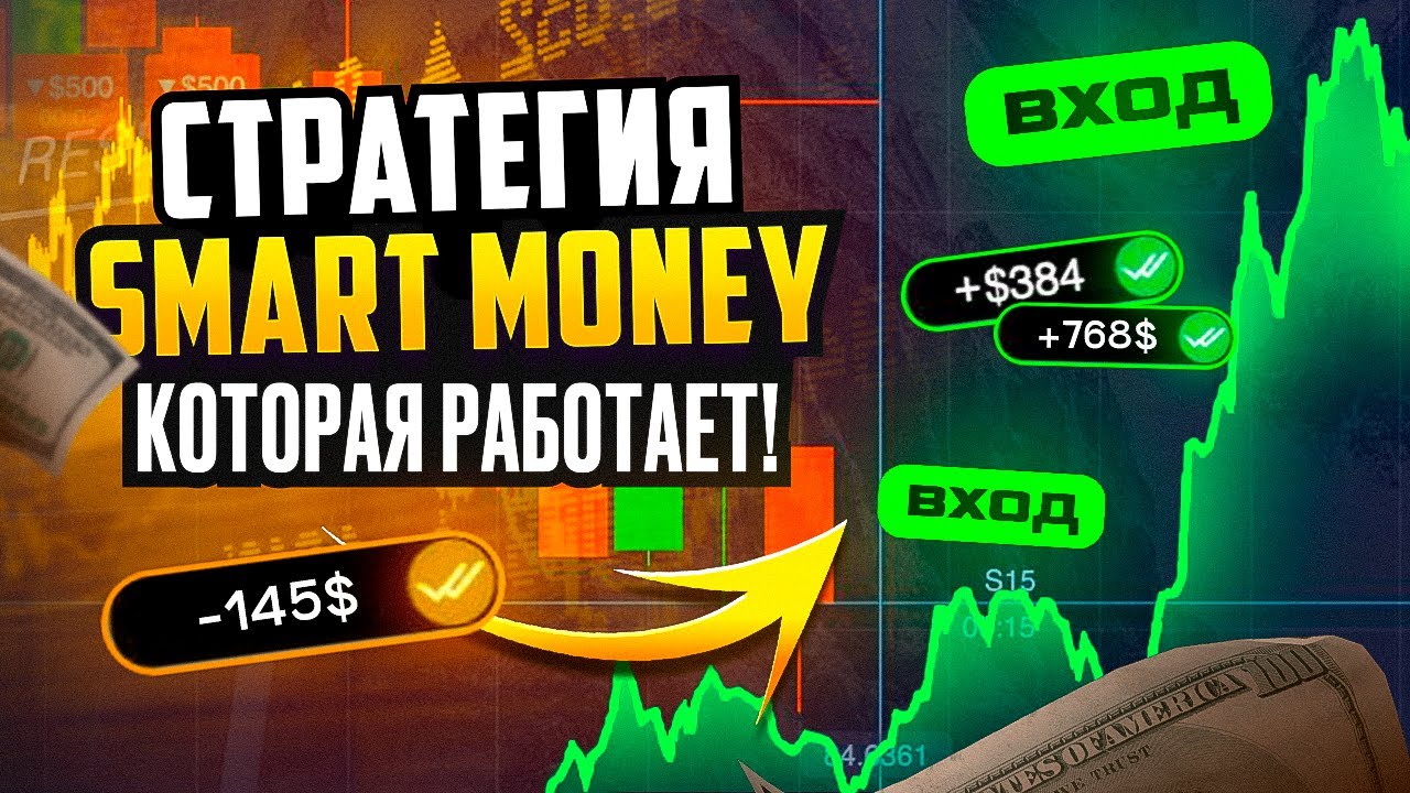 Smart Money от А до Я: Бесплатный Курс для Начинающих и Профи