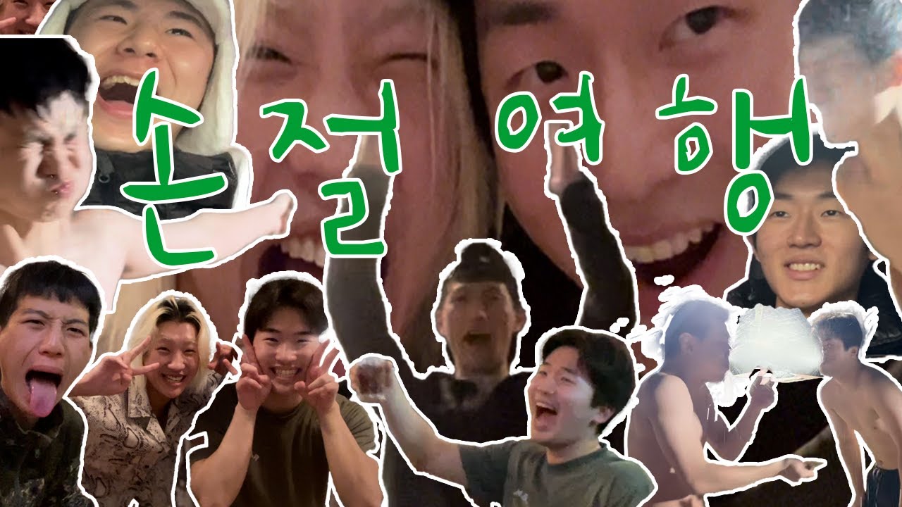 대한민국 하위 5% 남자들의 여행
