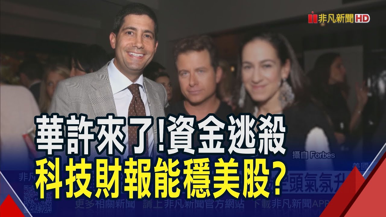 川普提華許接掌Fed 貴金屬.美股.加密幣同步跳水... 市場啟動資產重定價 谷歌.亞馬遜財報能扮救世主?｜非凡財經新聞｜20260202
