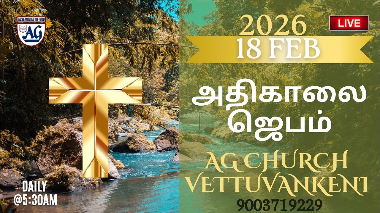 ⭕ LIVE அதிகாலை ஜெபம் | 18/02/2026 | Early Morning Prayer💐 | AG CHURCH VETTUVANKENI