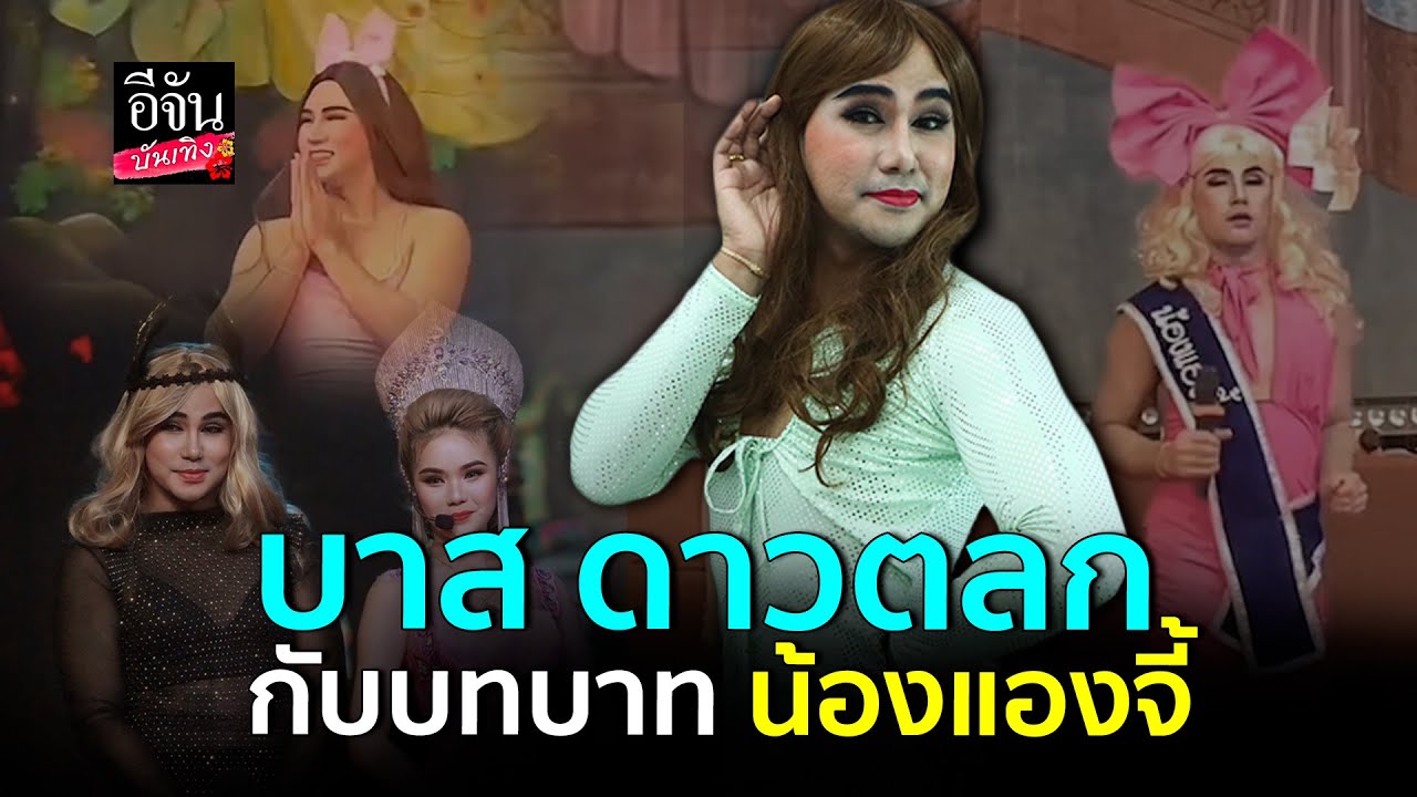 ลิเกดาวรุ่ง! น้องบาส ดาวตลก คณะศรรามน้ำเพชร กับบทบาทสุดปัง น้องแองจี้