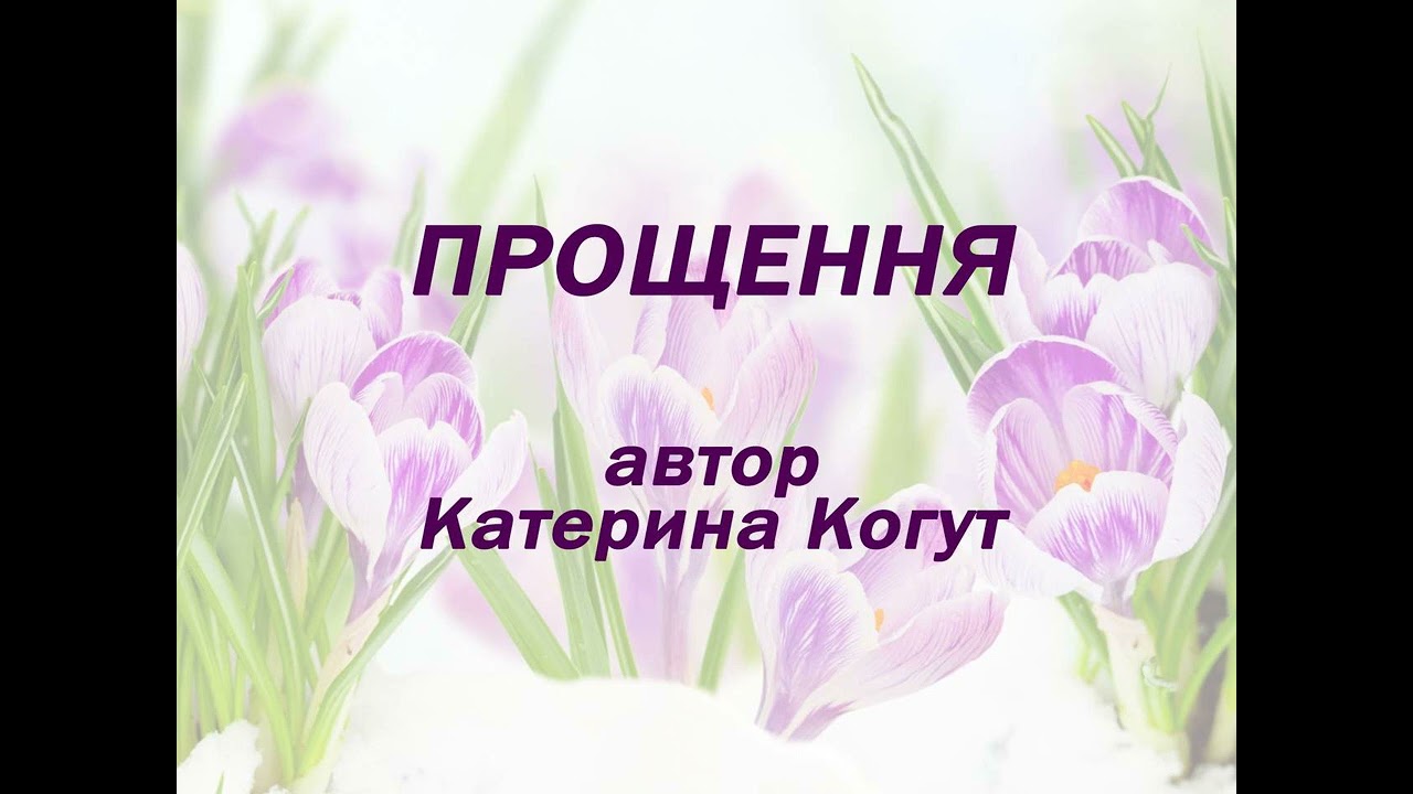 Прощення