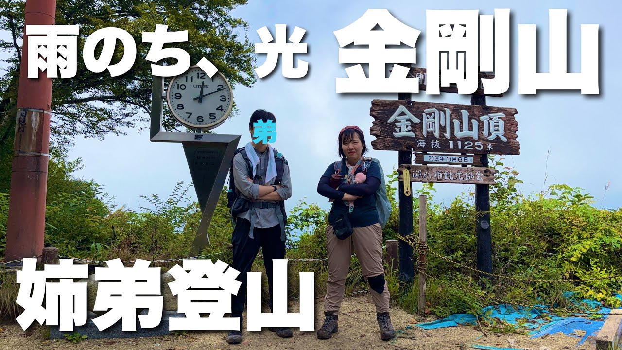 【姉弟登山】雨上がりの金剛山が綺麗すぎた