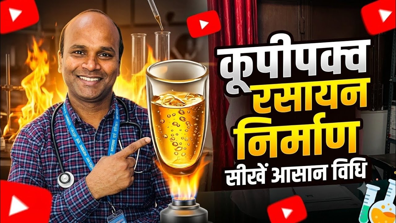 कूपीपक्व रसायन निर्माण विधि, रसशास्त्र, Kupipakva method, Bams second prof Ncism syllabus,