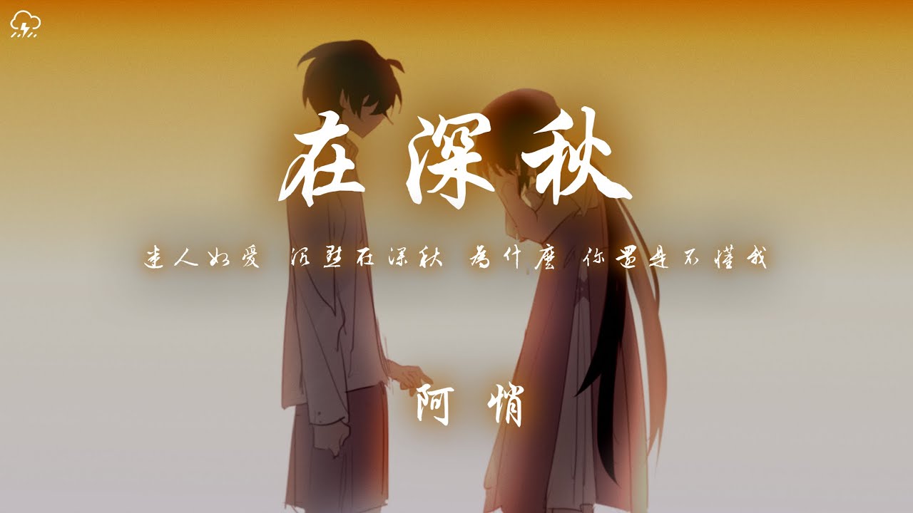 阿悄 - 在深秋「迷人如愛 沉默在深秋 為什麼 你還是不懂我」【動態歌詞/PinyinLyrics】♪