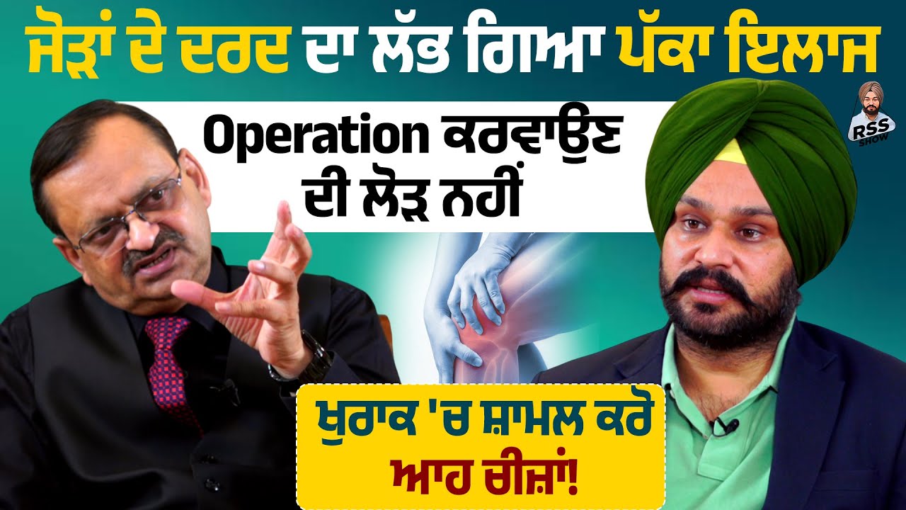 ਜੋੜਾਂ ਦੇ ਦਰਦ ਦਾ ਲੱਭ ਗਿਆ ਪੱਕਾ ਇਲਾਜ,  ਖੁਰਾਕ 'ਚ ਸ਼ਾਮਲ ਕਰੋ ਆਹ ਚੀਜ਼ਾਂ, ਦੇਖੋ ਫਿਰ ਕਮਾਲ!