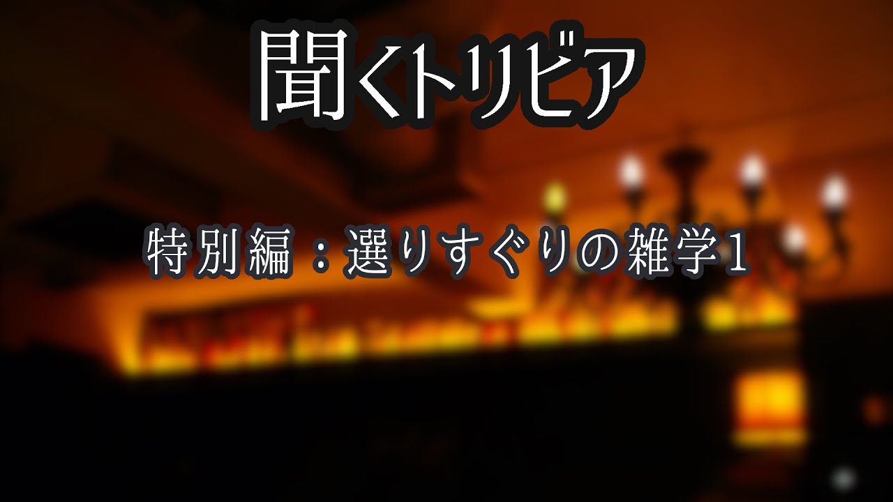 【聞くトリビア】選りすぐりの雑学1