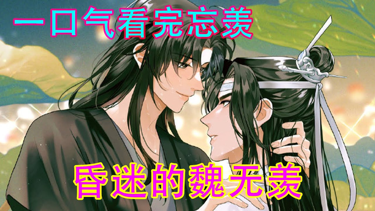 一口气看完忘羡《昏迷的魏无羡》蓝忘机闻言笑了一下，随后十分郑重的说道：“魏婴，无论你在哪儿我都一定会找到你的。”魏无羡闻言笑的十分灿烂的说道：“那当然，我们可是要永远在一起。”