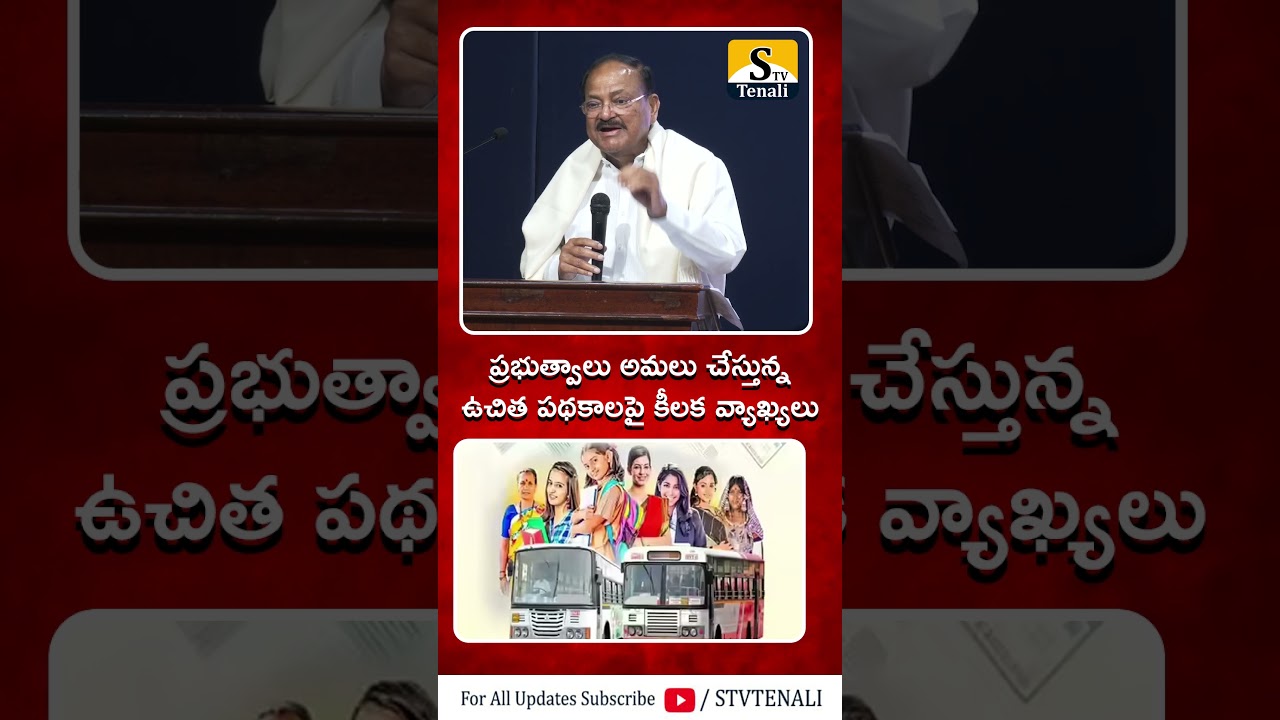 Shots | Venkaiah Naidu Fire on Free Schemes | STV TENALI