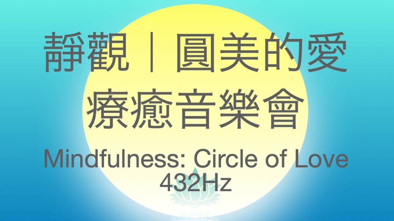 療癒音樂會🎵靜觀：圓美的愛♥️ Mindfulness: Circle of Love 432Hz Healing Concert🍀